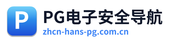PG电子安全导航 Logo